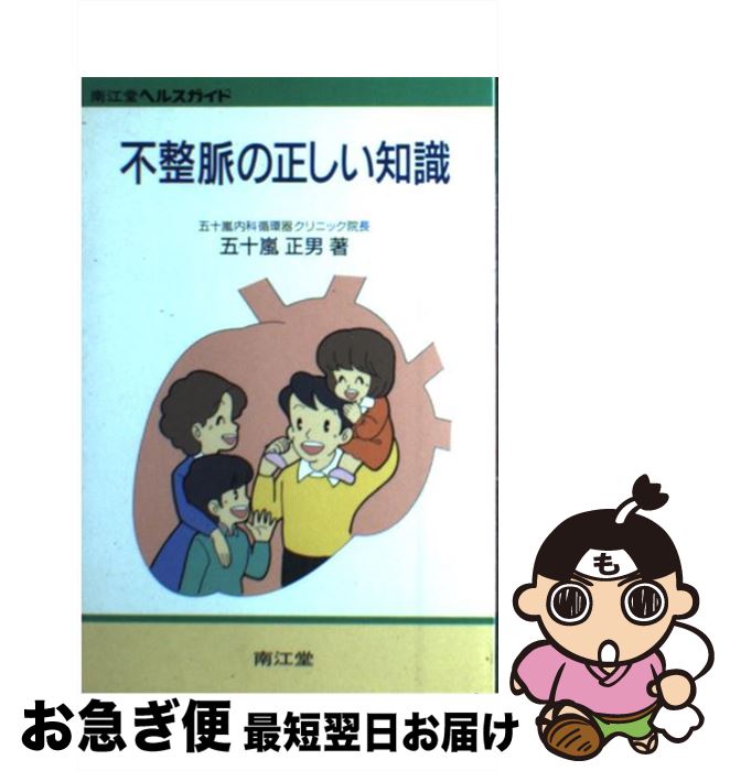 【中古】 不整脈の正しい知識 改訂版（第2版） / 五十嵐 正男 / 南江堂 [単行本]【ネコポス発送】