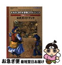 【中古】 トルネコの大冒険3アドバンス不思議のダンジョン公式ガイドブック ドラゴンクエスト キャラクターズ / スクウェア エニックス / スクウェア エニ ムック 【ネコポス発送】