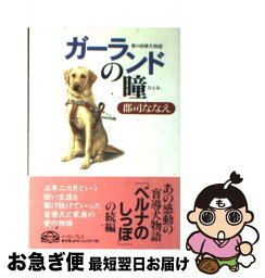 【中古】 ガーランドの瞳 愛の盲導犬物語 / 郡司ななえ / イースト・プレス [単行本]【ネコポス発送】