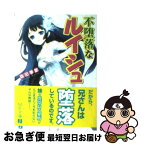 【中古】 不堕落なルイシュ / 森田季節, 伊東ライフ / メディアファクトリー [文庫]【ネコポス発送】