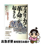 【中古】 アメリカで「革命」が起きる ワシントン解体を迫る新ポピュリズム / ケビン フィリップス, 伊奈 久喜 / 日経BPマーケティング(日本経済新聞出版 [単行本]【ネコポス発送】