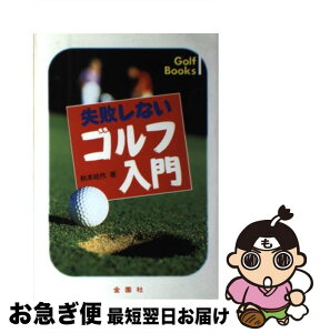 【中古】 失敗しないゴルフ入門 正しい基本が身につく / 秋本 祐作 / 金園社 [単行本]【ネコポス発送】