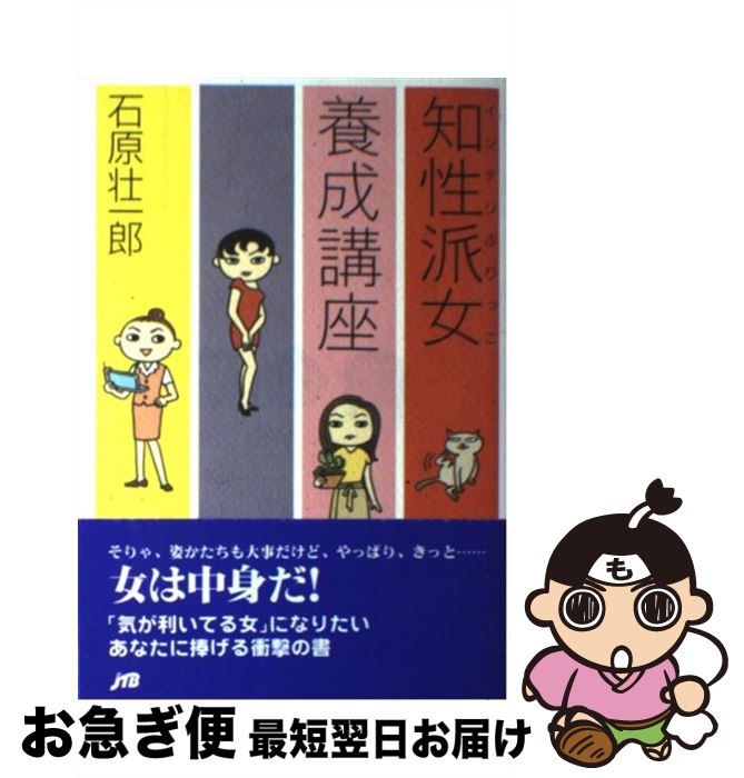 【中古】 知性派女養成講座 / 石原 壮一郎 / JTBパブリッシング [単行本]【ネコポス発送】