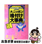 【中古】 大ニッポン格付け大事典 だれが偉いか早わかり / 関口 良三 / 文春ネスコ [単行本]【ネコポス発送】