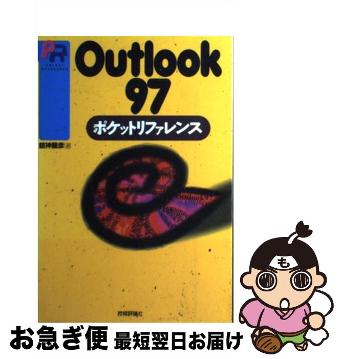 楽天もったいない本舗　お急ぎ便店【中古】 Outlook97ポケットリファレンス / 舘神 龍彦 / 技術評論社 [単行本]【ネコポス発送】