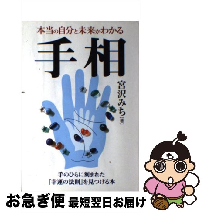 【中古】 手相 本当の自分と未来がわかる / 宮沢 みち / 永岡書店 [単行本]【ネコポス発送】