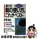 【中古】 「黒川式」朝の使い方、これがベスト 〈自分〉と〈仕事〉に磨きをかけるクリエイティブ時間 / 黒川 康正 / 大和出版 [単行本]【ネコポス発送】