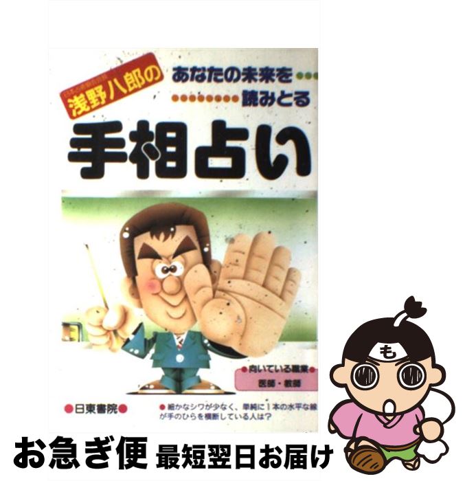 【中古】 浅野八郎の手相占い あなたの未来を読みとる / 浅野 八郎 / 日東書院本社 [単行本（ソフトカバー）]【ネコポス発送】