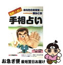 【中古】 浅野八郎の手相占い あなたの未来を読みとる / 浅野 八郎 / 日東書院本社 [単行本（ソフトカバー）]【ネコポス発送】