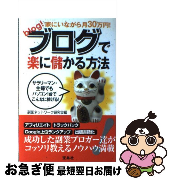 【中古】 家にいながら月30万円！ブログで楽に儲かる方法 / 副業ネットワーク研究会 / 宝島社 [単行本]【ネコポス発…