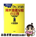 【中古】 Dr．コパの風水「金運」家相の法則 お金に好かれるためのお部屋作り講座 / 小林 祥晃 / 経済界 [単行本]【ネコポス発送】