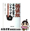 【中古】 「価値組」未来企業へのシナリオ 顧客と共に成長・進化する企業へ / 甲斐 英隆, 池上 孝一, 島田 精一(監修) / 日経BP出版センター [単行本...
