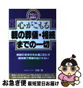 【中古】 心がこもる親の葬儀・相続までの一切 感謝の気持ちを永遠に忘れず遺族間で問題を起こさない / 天野 隆 / KADOKAWA(中経出版) [単行本]【ネコポス発送】