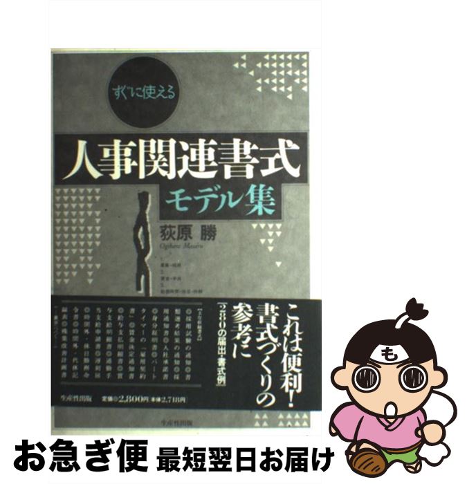 【中古】 すぐに使える人事関連書式モデル集 / 荻原 勝 / 日本生産性本部 [単行本]【ネコポス発送】