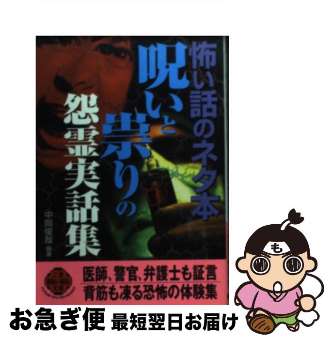 【中古】 呪いと祟りの怨霊実話集 怖い話のネタ本 / 中岡 俊哉 / 二見書房 [文庫]【ネコポス発送】