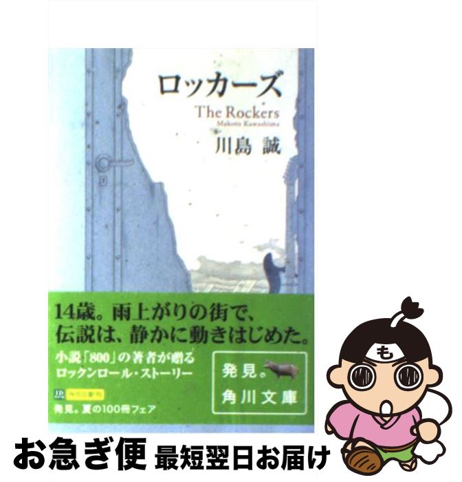 【中古】 ロッカーズ / 川島 誠, 早川 司寿乃 / KA