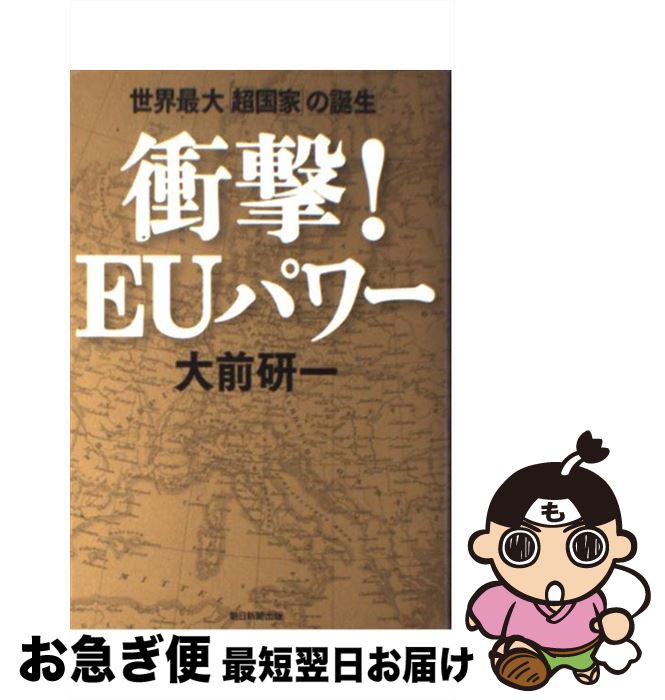 楽天もったいない本舗　お急ぎ便店【中古】 衝撃！　EUパワー 世界最大「超国家」の誕生 / 大前 研一 / 朝日新聞出版 [単行本]【ネコポス発送】