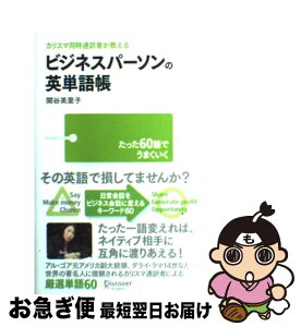 【中古】 カリスマ同時通訳者が教えるビジネスパーソンの英単語帳 たった60語でうまくいく / 関谷 英里子 / ディスカヴァー・トゥエンティワ [単行本（ソフトカバー）]【ネコポス発送】