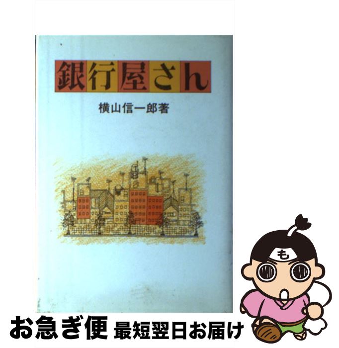 【中古】 銀行屋さん / 横山 信一郎 / 日本工業新聞社 [ペーパーバック]【ネコポス発送】