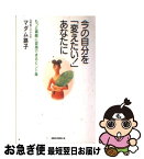 【中古】 今の自分を「変えたい！」あなたに / マダム路子 / ロングセラーズ [新書]【ネコポス発送】