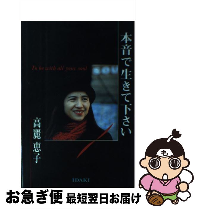 【中古】 本音で生きて下さい / 高麗 恵子, 吉目木 邦彦 / 株式会社いだき [ハードカバー]【ネコポス発送】