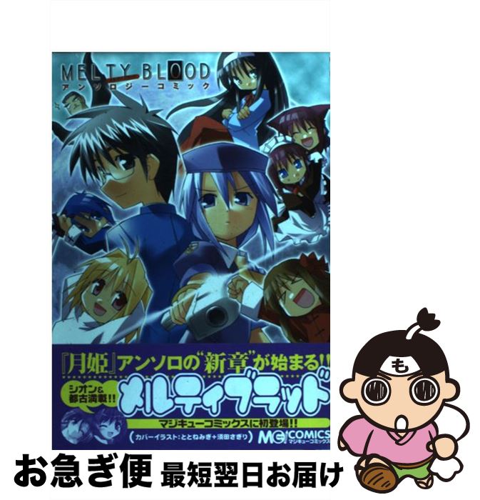 【中古】 メルティブラッドアンソロジーコミック / エンターブレイン / エンターブレイン [コミック]【ネコポス発送】