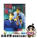 【中古】 会議は踊る！ / 徳田 央生, ほたか 乱 / 徳間書店 [文庫]【ネコポス発送】