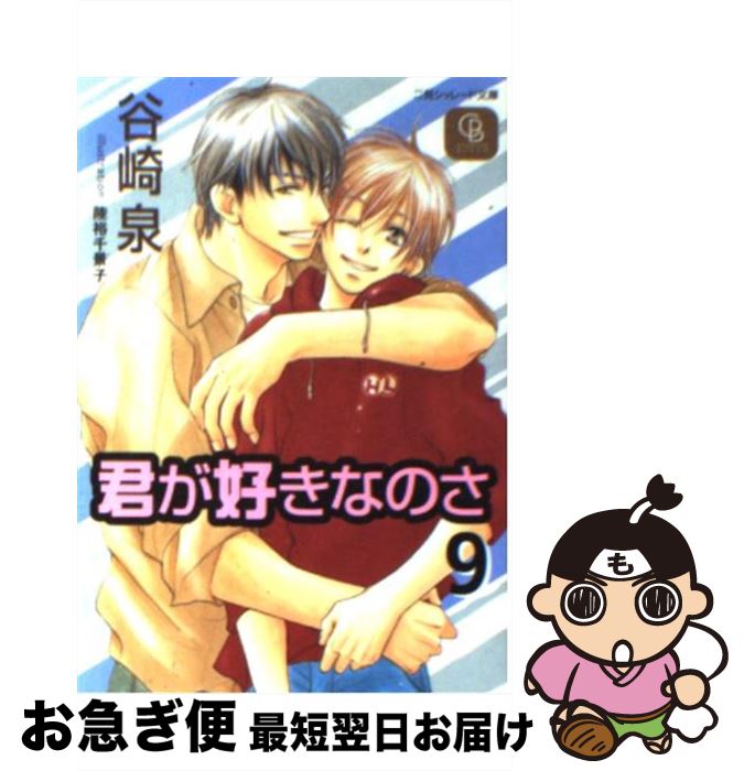 【中古】 君が好きなのさ 9 / 谷崎 泉, 陸裕 千景子 / 二見書房 [文庫]【ネコポス発送】