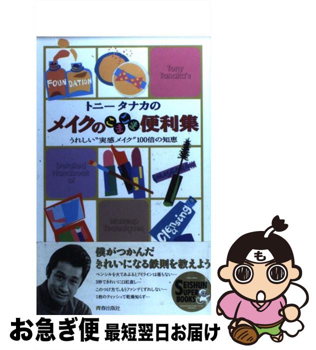 楽天もったいない本舗　お急ぎ便店【中古】 トニータナカのメイクのこまごま便利集 うれしい“実感メイク”100倍の知恵 / トニー タナカ / 青春出版社 [単行本]【ネコポス発送】