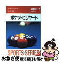 【中古】 ポケットビリヤード 図解コーチ / 赤垣 昭 / 成美堂出版 [文庫]【ネコポス発送】