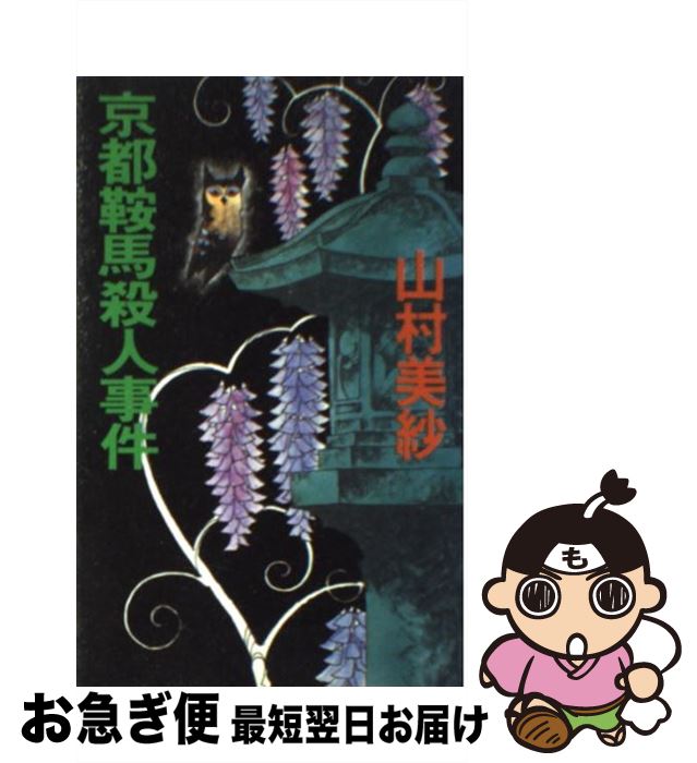【中古】 京都鞍馬殺人事件 長編推理小説 / 山村 美紗 / 文藝春秋 [新書]【ネコポス発送】