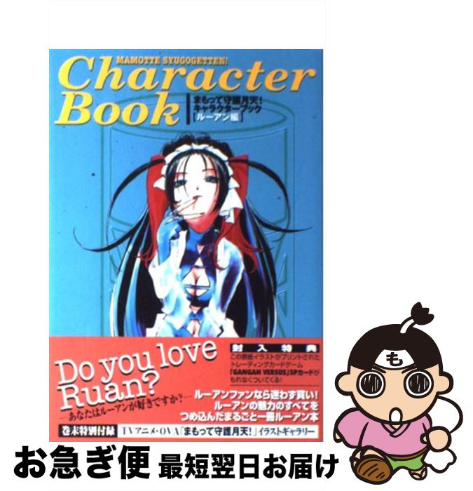 【中古】 まもって守護月天！キャラクターブック ルーアン編 / 少年ガンガン編集部 / スクウェア・エニックス [単行本]【ネコポス発送】