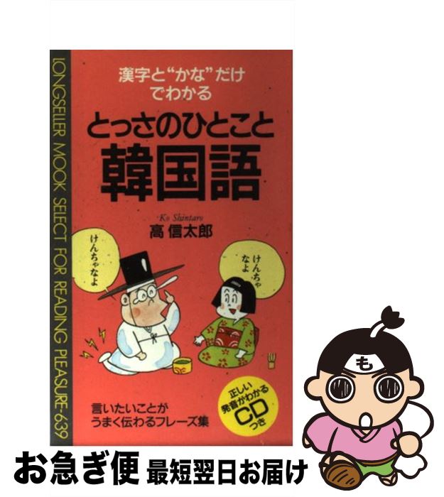  とっさのひとこと韓国語 漢字と“かな”だけでわかる / 高 信太郎 / ロングセラーズ 