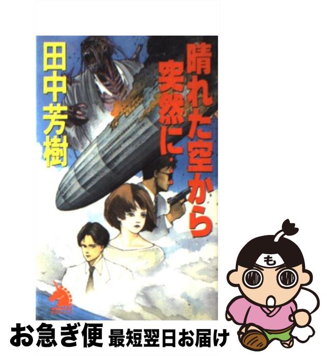 【中古】 晴れた空から突然に… サスペンス・アクション / 田中 芳樹, 米田 仁士 / 朝日ソノラマ [新書]【ネコポス発送】