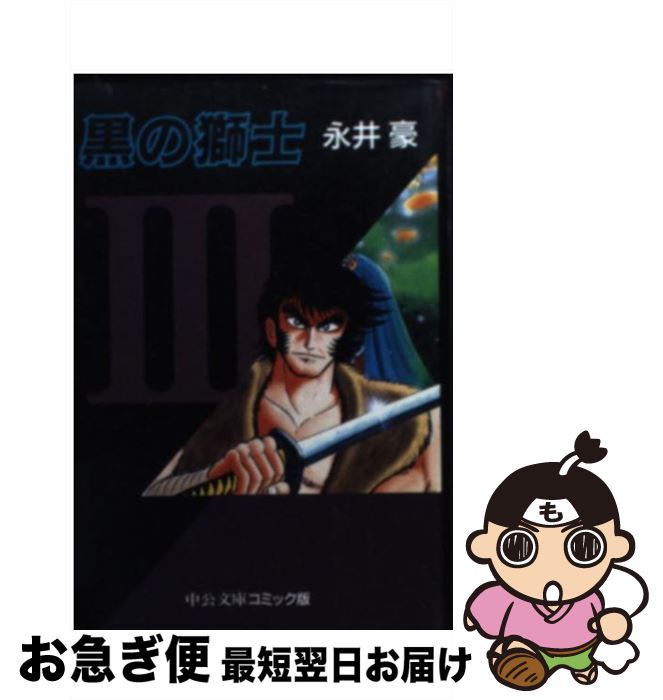 【中古】 黒の獅士 3 / 永井 豪 / 中央公論新社 [文庫]【ネコポス発送】