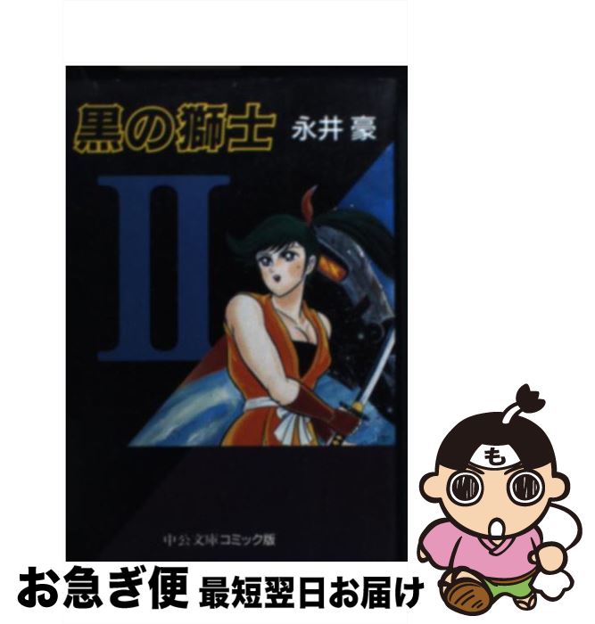 【中古】 黒の獅士 2 / 永井 豪 / 中央公論新社 [文庫]【ネコポス発送】