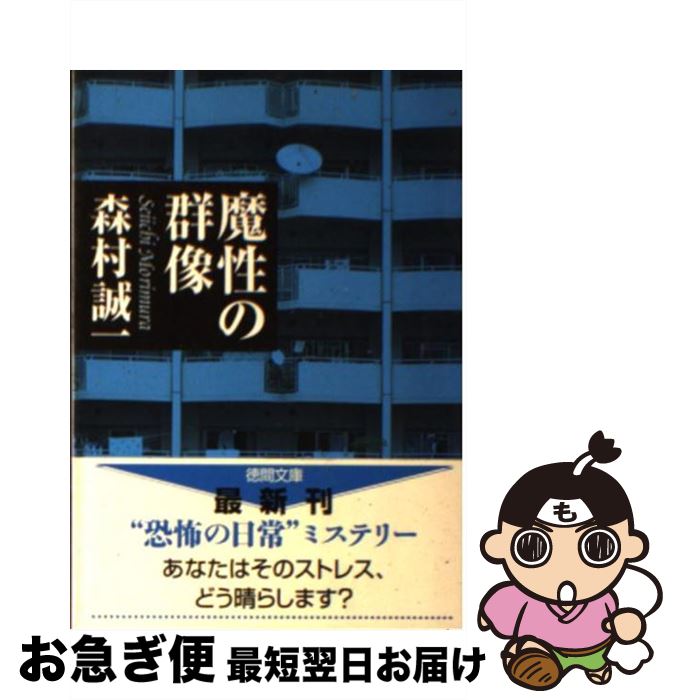 【中古】 魔性の群像 / 森村 誠一 / 徳間書店 [文庫]【ネコポス発送】