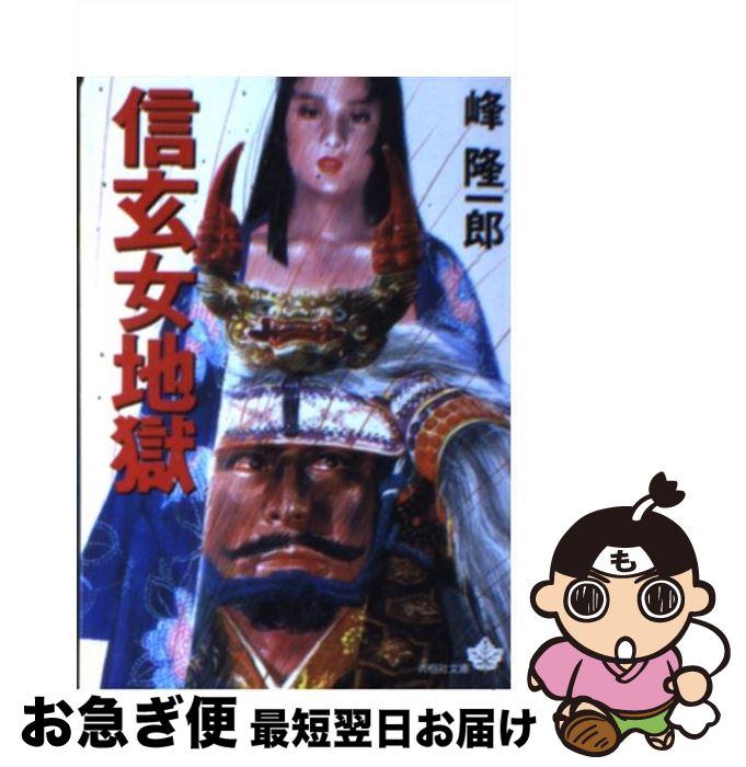 【中古】 信玄女地獄 / 峰 隆一郎 / 青樹社 [文庫]【ネコポス発送】(3)