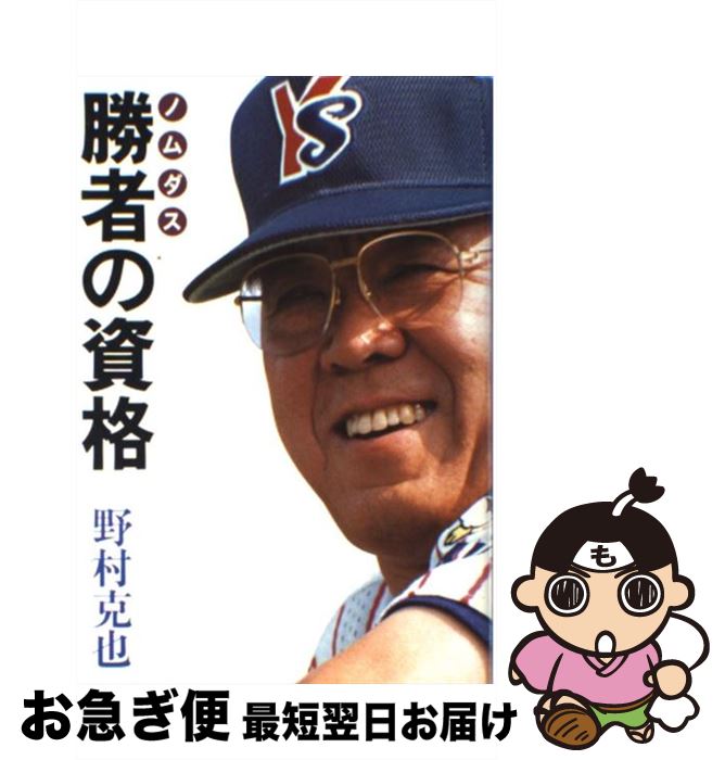 【中古】 勝者の資格 ノムダス / 野村 克也 / 扶桑社 [単行本]【ネコポス発送】のサムネイル