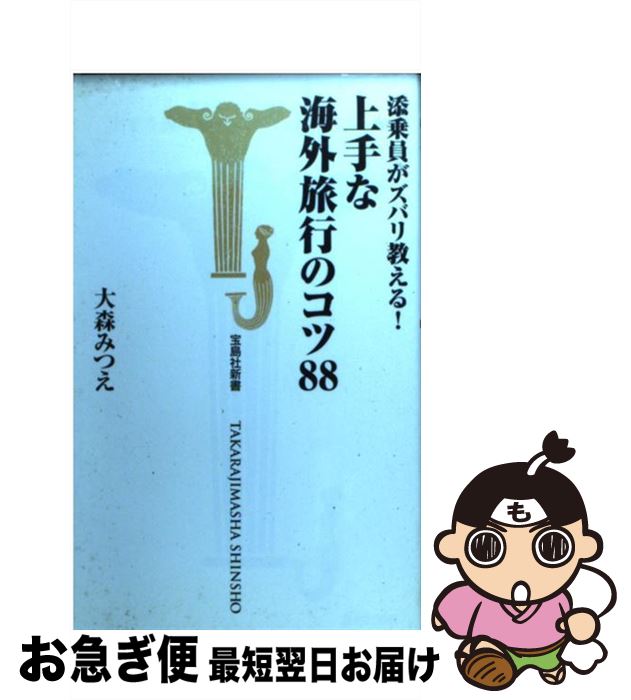 楽天もったいない本舗　お急ぎ便店【中古】 添乗員がズバリ教える！上手な海外旅行のコツ88 / 大森 みつえ / 宝島社 [新書]【ネコポス発送】