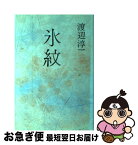 【中古】 氷紋 / 渡辺 淳一 / 講談社 [単行本]【ネコポス発送】