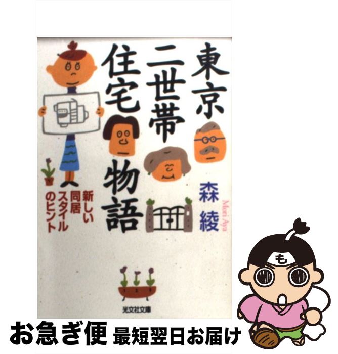 楽天もったいない本舗　お急ぎ便店【中古】 東京二世帯住宅物語 新しい同居スタイルのヒント / 森 綾 / 光文社 [文庫]【ネコポス発送】