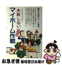 【中古】 失敗しないマイホーム作戦 選び方・契約・ローン・税金 改訂版 / リビングデザインセンター / 泰光堂 [ペーパーバック]【ネコポス発送】