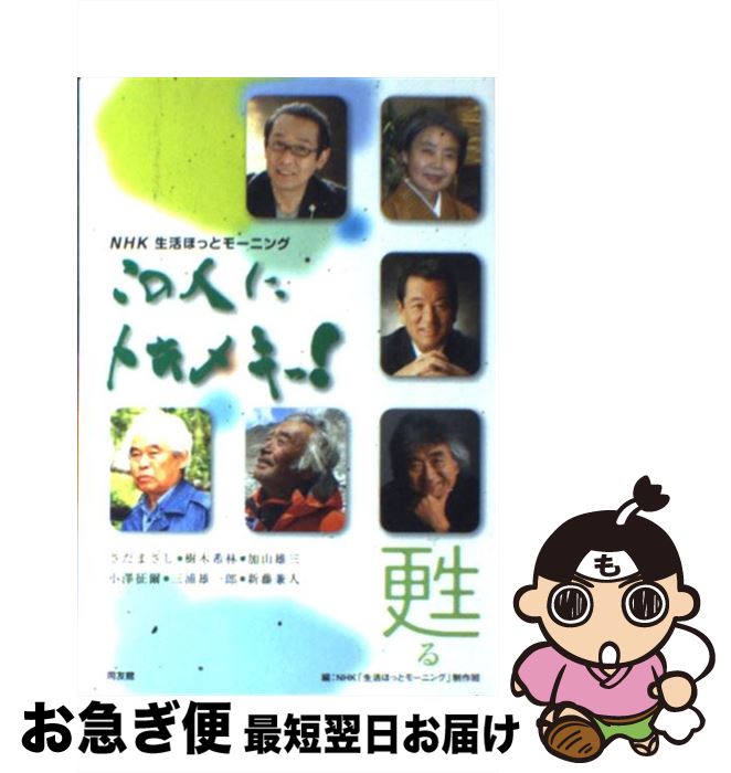 【中古】 この人にトキメキっ！ NHK生活ほっとモーニング 甦る / NHK「生活ほっとモーニング」制作班 / 同友館 [単行本]【ネコポス発送】