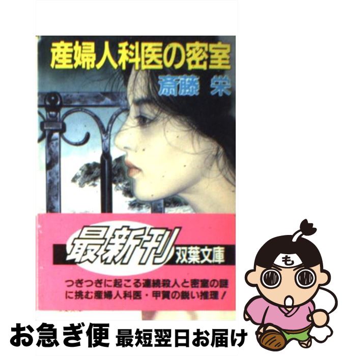 【中古】 産婦人科医の密室 / 斎藤 栄 / 双葉社 [文庫]【ネコポス発送】