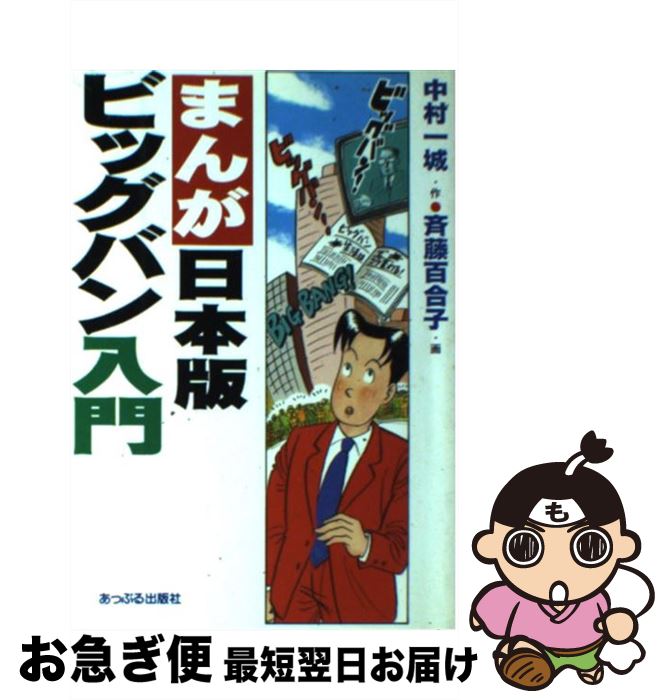 【中古】 まんが・日本版ビッグバン入門 / 中村 一城, 斉藤 百合子 / あっぷる出版社 [単行本]【ネコポス発送】