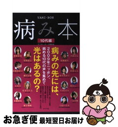 【中古】 病み本 10代編 / アフターダーク委員会 / ポプラ社 [単行本（ソフトカバー）]【ネコポス発送】