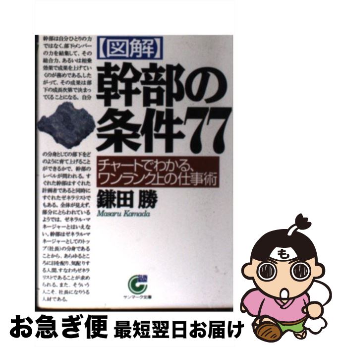 【中古】 〈図解〉幹部の条件77 チャートでわかる、ワンランク上の仕事術 / 鎌田 勝 / サンマーク出版 [文庫]【ネコポス発送】