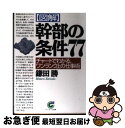 【中古】 〈図解〉幹部の条件77 チャートでわかる、ワンランク上の仕事術 / 鎌田 勝 / サンマーク出版 [文庫]【ネコポス発送】