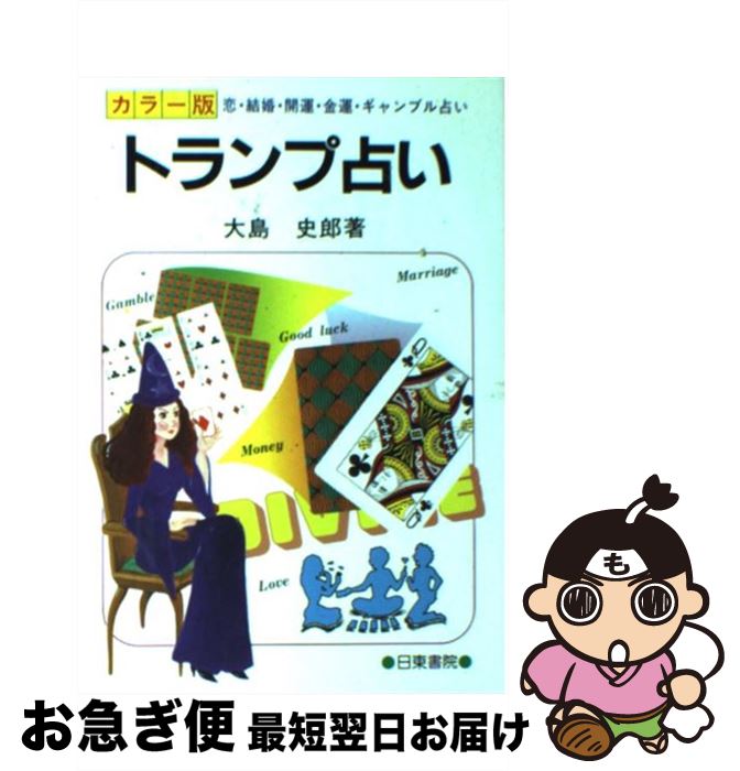 【中古】 カラー版トランプ占い / 大島 史郎 / 日東書院本社 [単行本]【ネコポス発送】